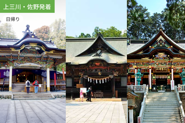 【上三川・佐野発着】大地の力を授かる、秩父三社巡礼【昼食:お弁当付】/ WEB割引5%引き1